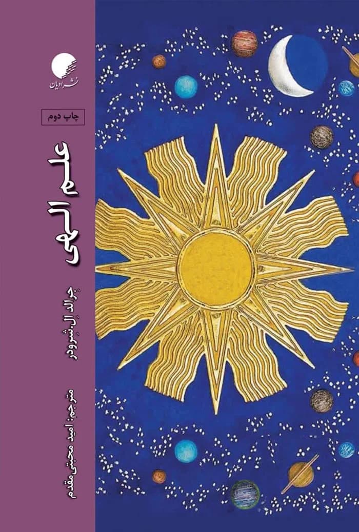 علم الهی