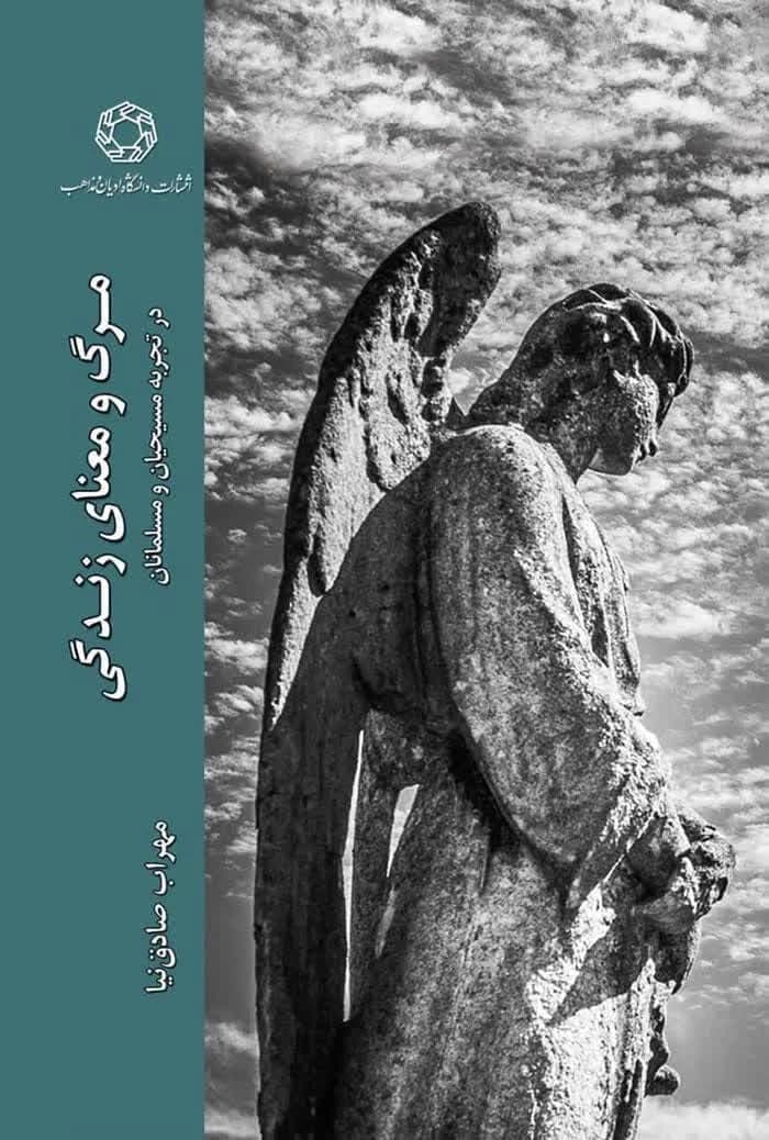 مرگ و معنای زندگی در تجربه مسیحیان و مسلمانان