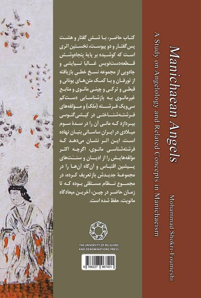 فرشتگان مانوی؛ پژوهشی در فرشته شناسی و مفاهیم وابسته در کیش مانوی — تصویر ۲