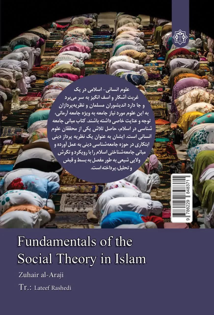 مبانی نظریه اجتماعی در اسلام — تصویر ۲