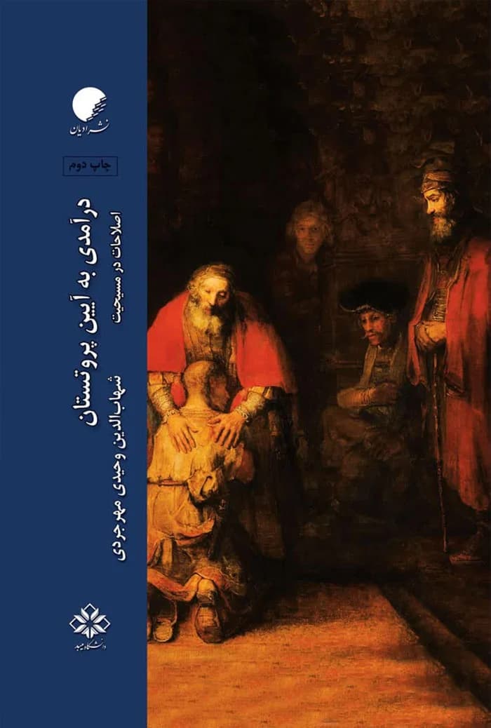 درآمدی به آیین پروتستان؛ اصلاحات در مسیحیت