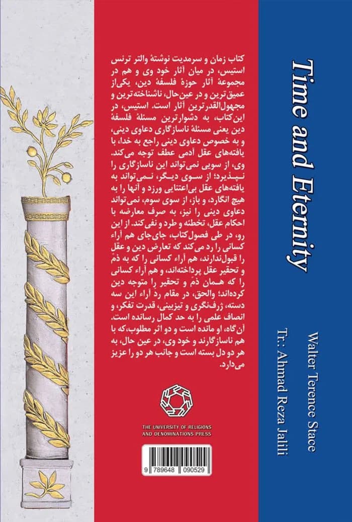 زمان و سرمدیت؛ جستاری در فلسفه دین — تصویر ۲