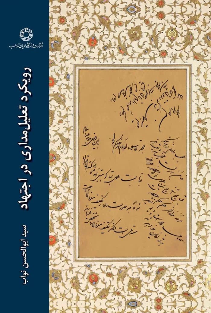 رویکرد تعلیل مداری در اجتهاد