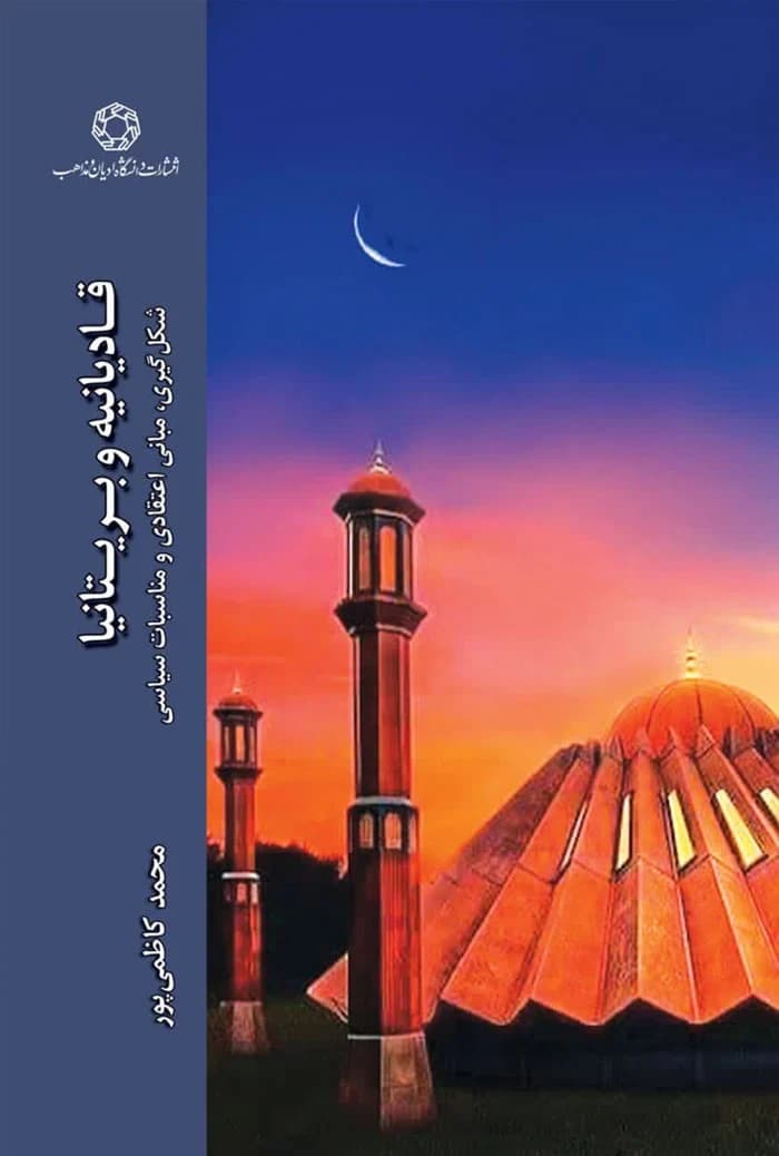 قادیانیه و بریتانیا؛ شکل گیری، مبانی اعتقادی و مناسبات سیاسی