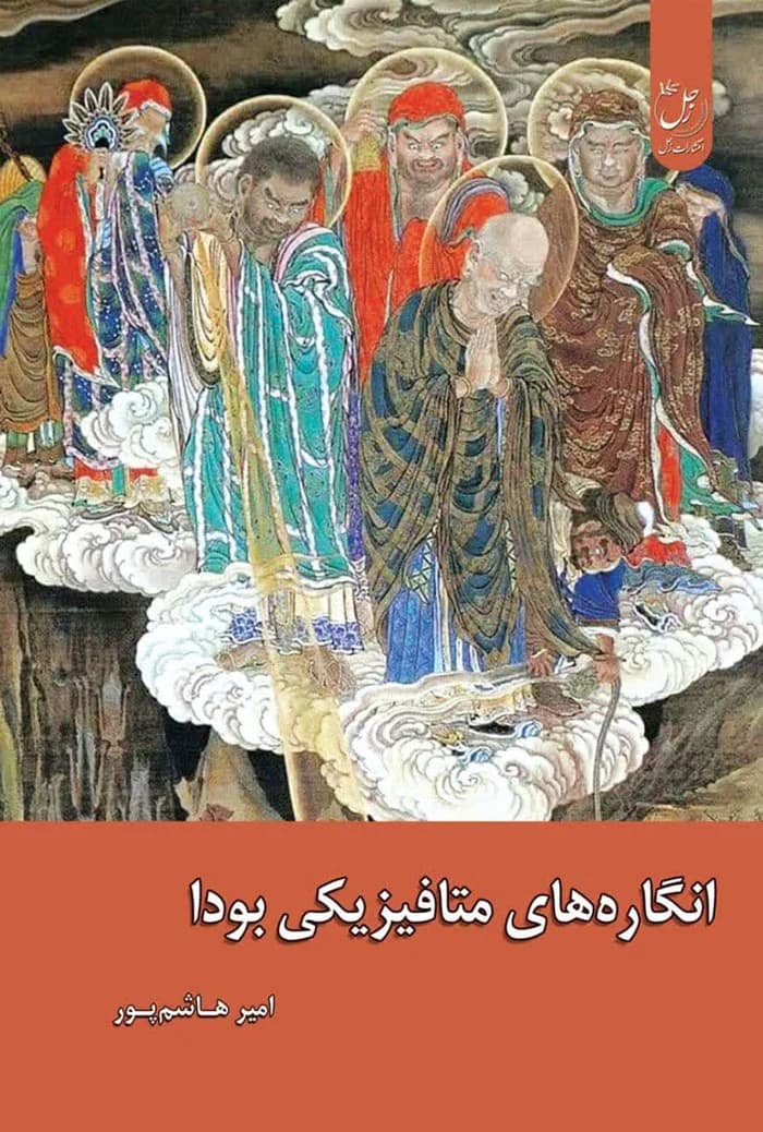 انگاره های متافیزیکی بودا