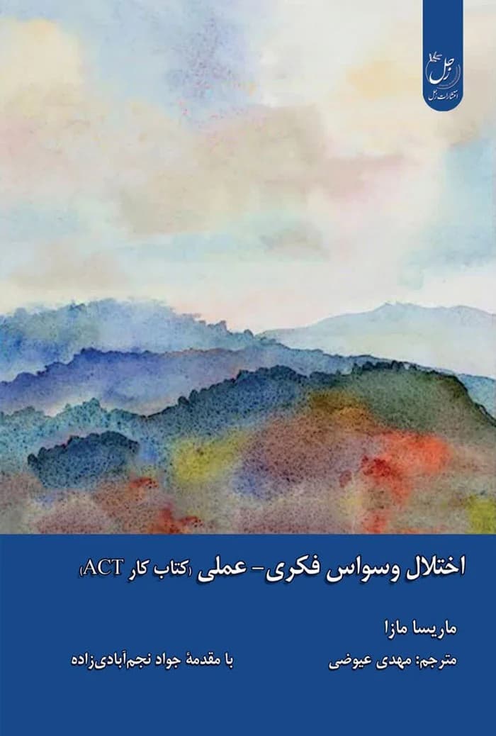اختلال وسواس فکری – عملی (کتاب کار ACT)