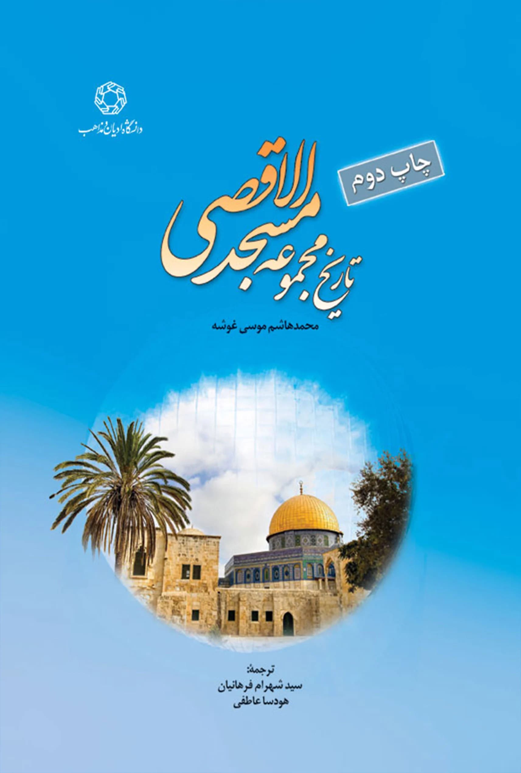 تاريخ مجموعه مسجد الاقصی