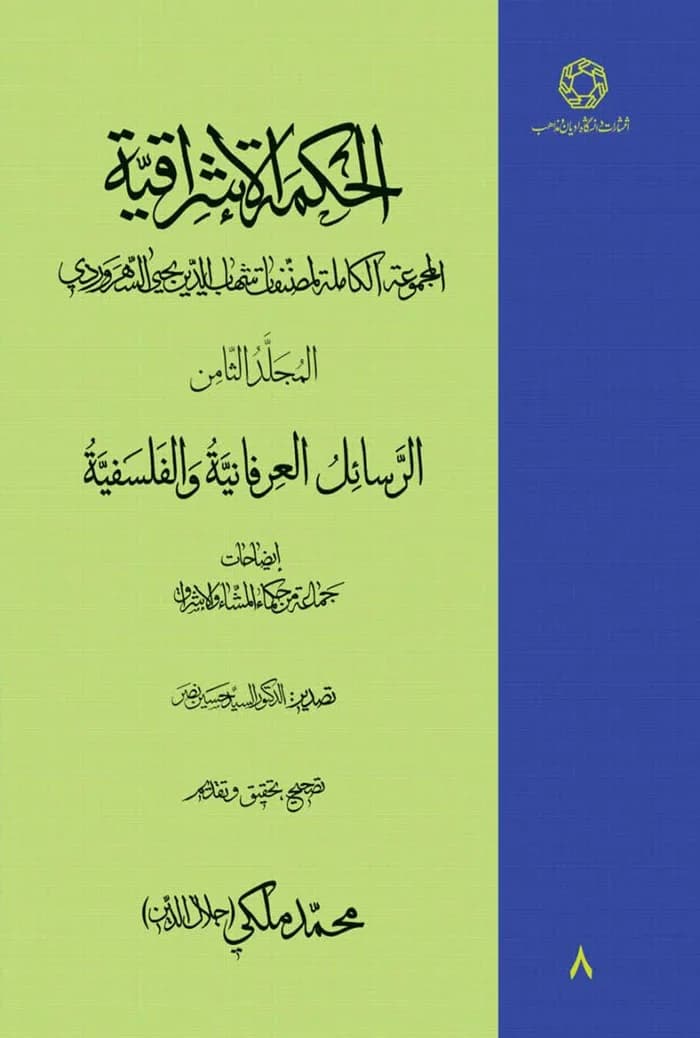 الحکمه الاشراقیه جلد هشتم کتاب الرسائل العرفانیه و الفلسفیه