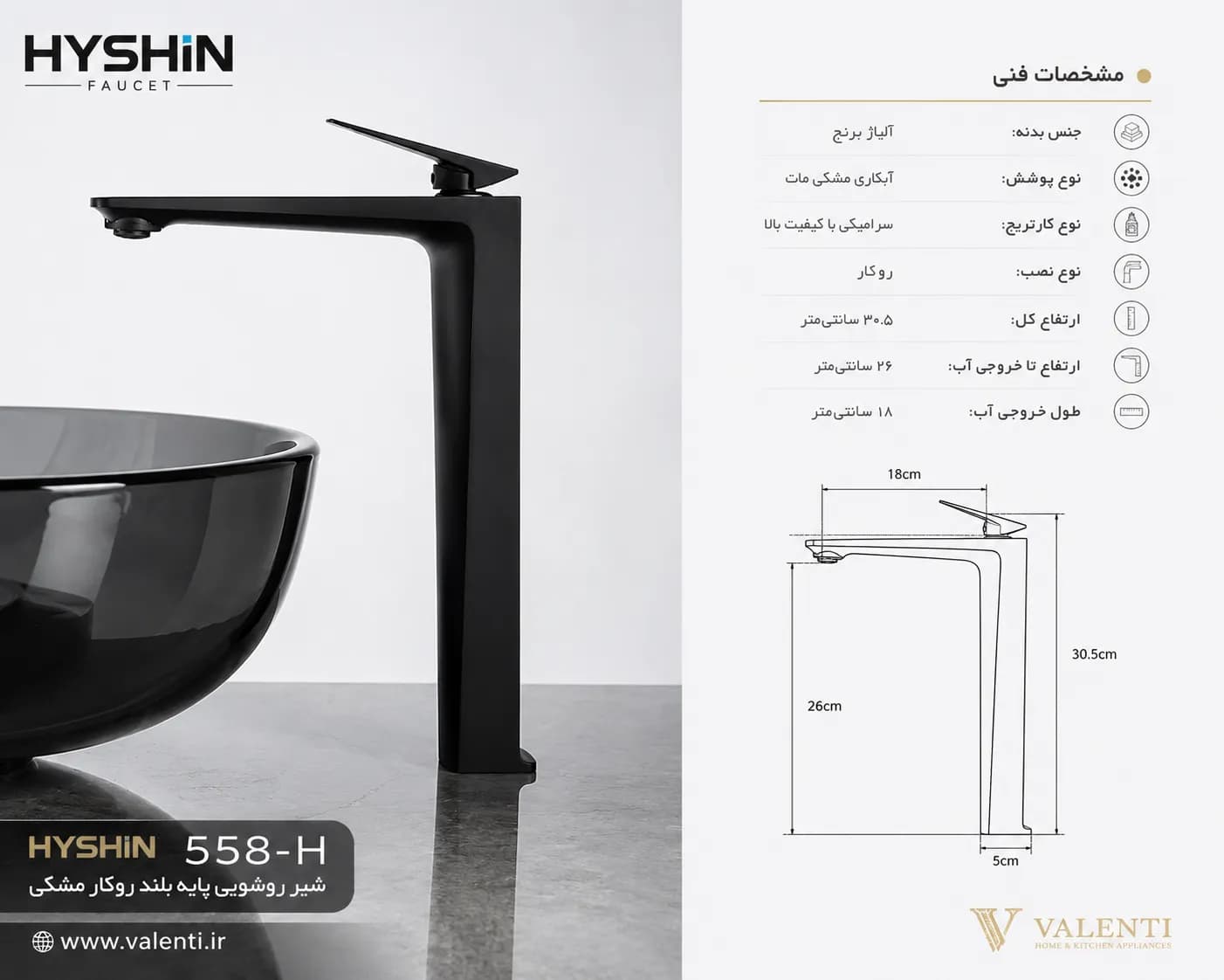 شیر روشویی HYSHIN پایه بلند روکار مشکی ۵۵۸-H — تصویر ۳