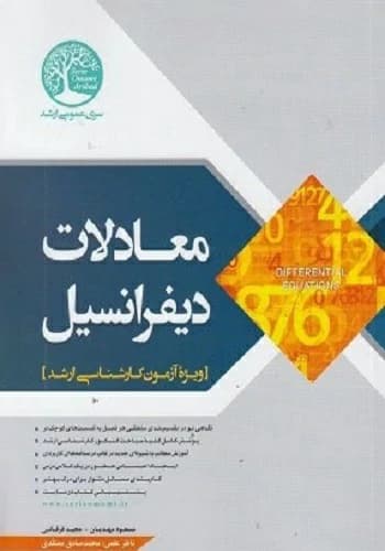 کتاب معادلات دیفرانسیل مسعود مهدیان انتشارات سری عمران