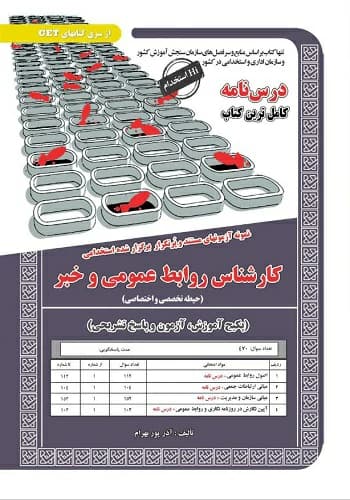 کتاب استخدامی کارشناس روابط عمومی و خبر انتشارات سامان سنجش