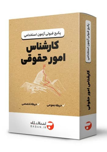 پکیج قبولی استخدامی کارشناس امور حقوقی