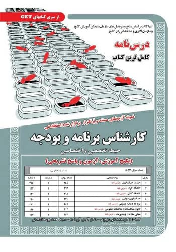 پکیج قبولی استخدامی کارشناس برنامه و بودجه — تصویر ۵