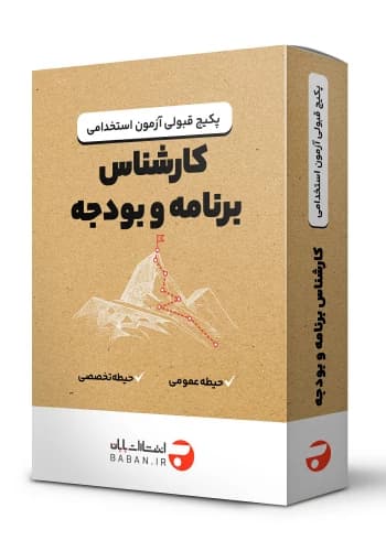 پکیج قبولی استخدامی کارشناس برنامه و بودجه