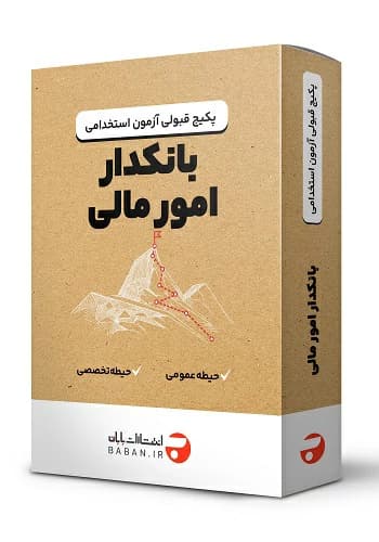 پکیج قبولی استخدامی کارشناس مالی