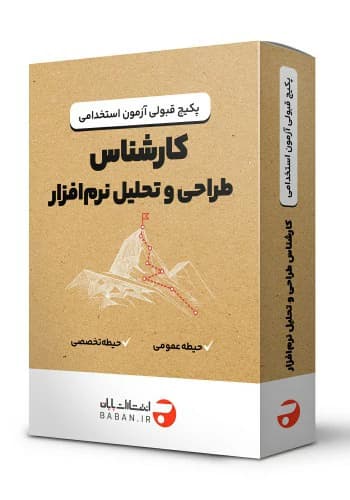 پکیج قبولی استخدامی کارشناس تحلیل و تولید نرم افزار