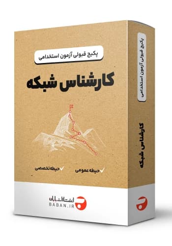 پکیج قبولی استخدامی کارشناس شبکه