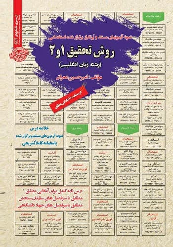 کتاب استخدامی روش تحقیق 1 و 2 انتشارات سامان سنجش