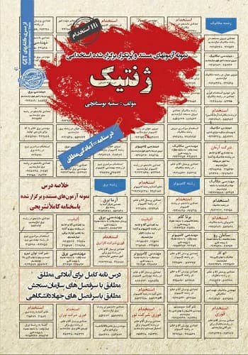 کتاب استخدامی ژنتیک انتشارات سامان سنجش