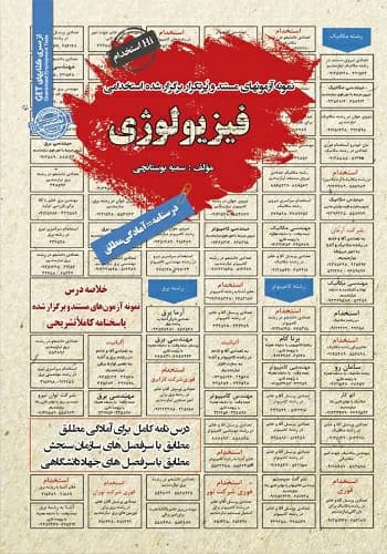 کتاب استخدامی فیزیولوژی انتشارات سامان سنجش