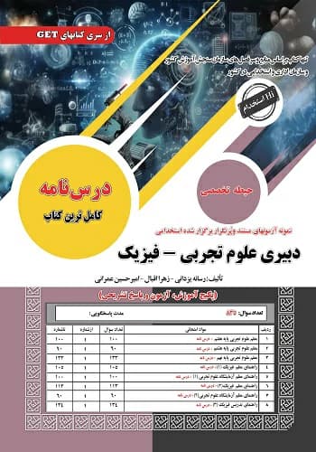 کتاب استخدامی دبیر فیزیک انتشارات سامان سنجش