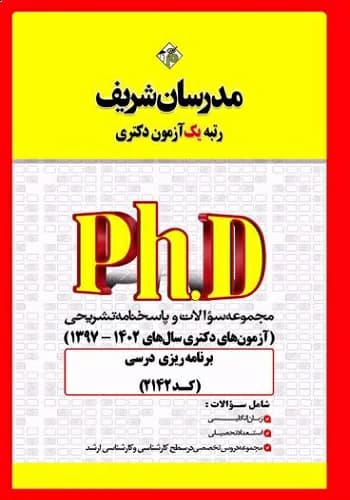 کتاب مجموعه سوالات دکتری برنامه ریزی درسی انتشارات مدرسان شریف