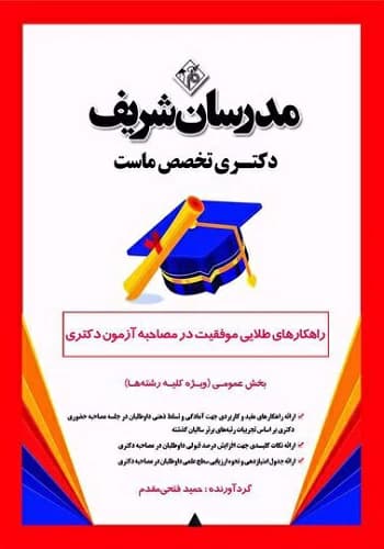 کتاب راهکارهای طلایی موفقیت در مصاحبه آزمون دکتری انتشارات مدرسان شریف