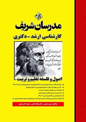 کتاب اصول و فلسفه تعلیم و تربیت انتشارات مدرسان شریف