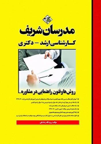 کتاب روشها و فنون راهنمایی در مشاوره انتشارات مدرسان شریف