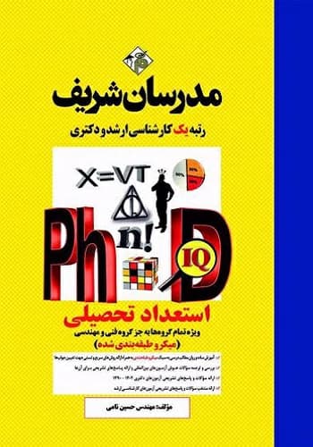 کتاب استعداد تحصیلی دکتری انتشارات مدرسان شریف