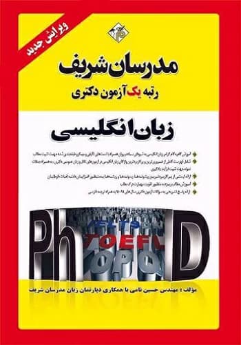 کتاب زبان انگلیسی عمومی دكتری انتشارات مدرسان شریف