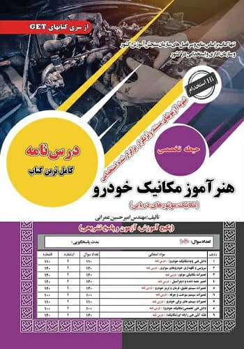 کتاب استخدامی هنرآموز مکانیک خودرو سامان سنجش