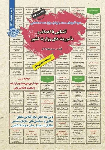 کتاب استخدامی آشنایی با اهداف و ماموریت های وزارت کشور انتشارات سامان سنجش