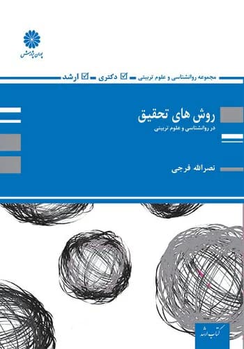 کتاب روش های تحقیق نصرالله فرجی انتشارات پوران پژوهش
