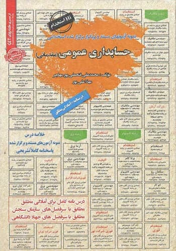 کتاب استخدامی حسابداری عمومی انتشارات سامان سنجش