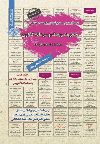 کتاب استخدامی مدیریت ریسک و سرمایه گذاری انتشارات سامان سنجش
