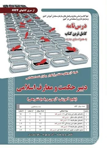کتاب استخدامی دبیر حکمت و معارف اسلامی سامان سنجش