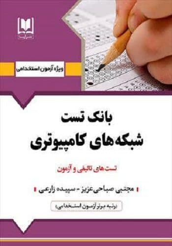 کتاب استخدامی بانک تست شبکه های کامپیوتری انتشارات آرسا