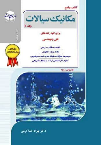 کتاب مکانیک سیالات بهزاد خداکرمی انتشارات راهیان ارشد جلد 2
