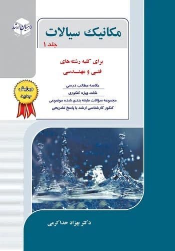 کتاب مکانیک سیالات بهزاد خداکرمی انتشارات راهیان ارشد جلد 1
