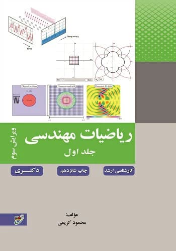 کتاب ریاضیات مهندسی محمود کریمی انتشارات نصیر جلد 1