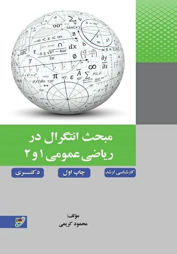 کتاب انتگرال در ریاضی عمومی ۱ و ۲ محمود کریمی انتشارات نصیر