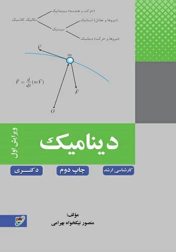 کتاب دینامیک منصور نیکخواه بهرامی انتشارات نصیر