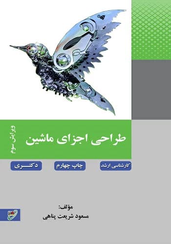 کتاب طراحی اجزاء ماشین مسعود شریعت پناهی انتشارات نصیر