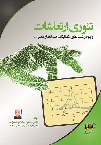 کتاب تئوری ارتعاشات منصور نیکخواه بهرامی انتشارات نصیر