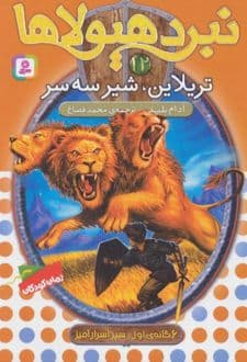 کتاب نبرد هیولاها 12
