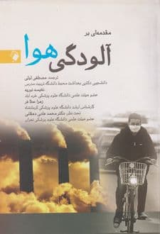 کتاب مقدمه ای بر آلودگی هوا