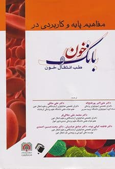 کتاب مفاهیم پایه و کاربردی در بانک خون و طب انتقال خون