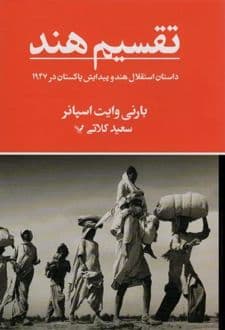 کتاب تقسیم هند