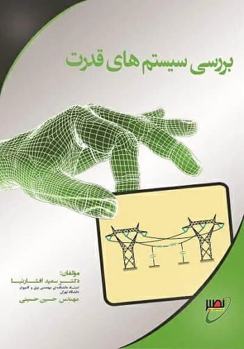 کتاب بررسی سیستم های قدرت افشارنیا انتشارات نصیر